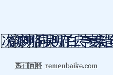 次韵廖明略同吴明府白云亭宴集造句是什么意思的图片